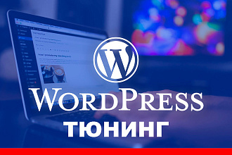 Wordpress - серверная оптимизация, ускорение, защита, безопасность