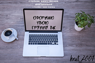 Оформлю стильно твою группу Вконтакте