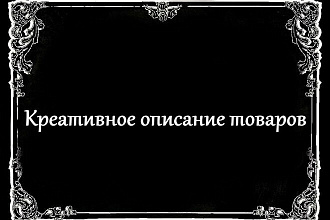 Описание товаров для вашего магазина