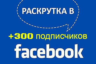 +300 подписчиков в группу на Facebook