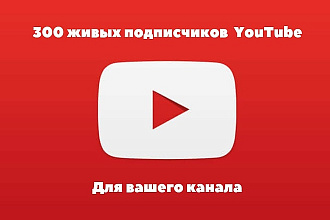 300 живых подписчиков на ваш YouTube канал
