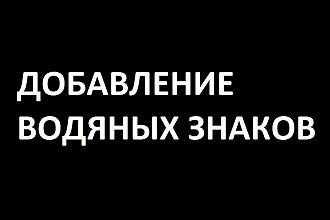 Добавление водяных знаков