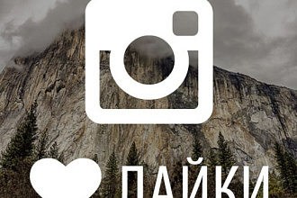 Добавлю 5000 лайков на фото в Instagram