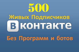 500 подписчиков в группу, паблик Вконтакте