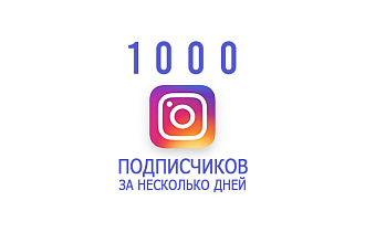 1000 подписчиков в инстаграм