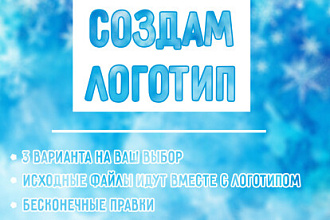 Создам логотип. Качественно, быстро