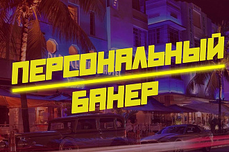 Сделаю качественный банер