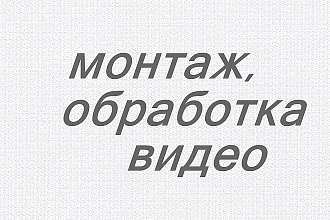 Монтаж и обработка видео. Instagram, YouTube, другие виды услуг