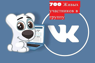 700 живых участников в группу ВК, ВКонтакте, без ботов и программ