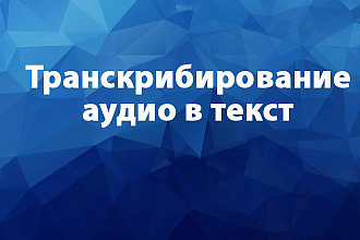 Выполняю качественный перевод аудио или видео в текст