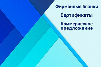 Фирменный бланк, сертификат, коммерческое предложение