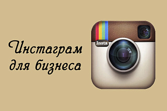 Продвижение в Инстаграм