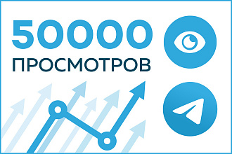 Добавлю 50000 просмотров на пост в Телеграм