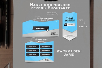 Быстро и качественно оформлю обложку, баннер под меню и функционально