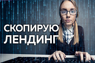 Скопирую сайт лендинг и перенесу на Ваш хостинг