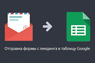 Отправка формы в таблицу Google