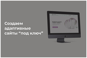Сайт под ключ. Landing Page