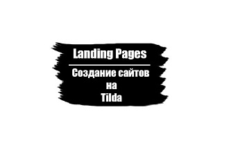 Сделаю Landing Page на Tilda