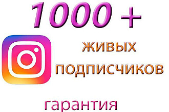 1000 подписчиков в ваш instagram