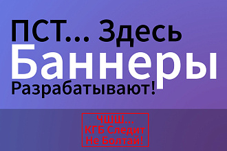 ПСТ... Здесь Баннеры Разрабатывают