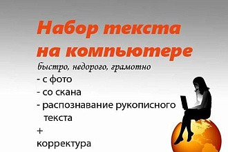 Напечатаю ваш текст с фото, скана, рукописного текста, книги, картинки