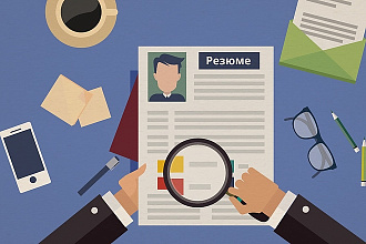 Профессиональное резюме + сопроводительное письмо