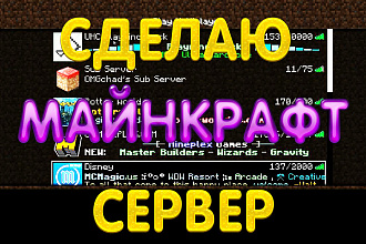 Сделаю хороший Minecraft сервер на любые версии. Помогу строить его