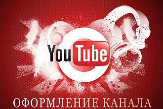 Оформление YouTube канала