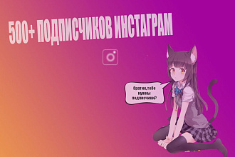 500+ Подписчиков для вашего Инстаграма