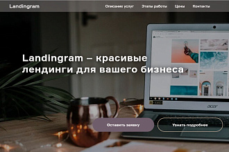 Нужен сайт. Закажи лендинг на Тильде