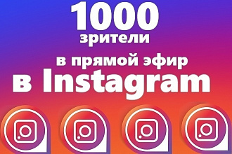 Зрители в прямой эфир Instagram