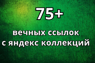 75 вечных ссылок с Яндекс Коллекций. Полностью ручное выполнение