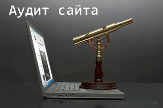 SEO аудит сайта
