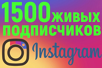 Акция +1500 Живых RU подписчиков в Ваш инстаграм с гарантией. Офферы