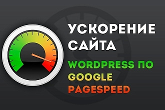 Ускорение сайтов WordPress