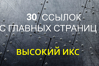 30 ссылок с главных страниц