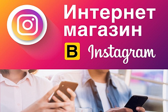 Настрою и запущу магазин в instagram