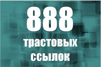888 вечных трастовых ссылок на ваш сайт с тиц от 10