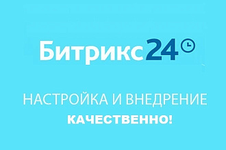 Интеграция Битрикс24