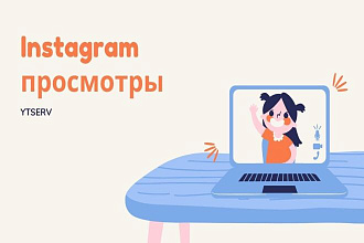 Instagram Просмотры на ваш пост, 100000 Просмотров Инстаграм с охватом