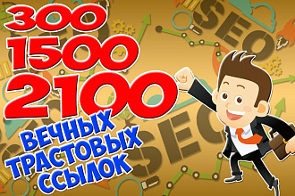300, 1500, 2100 вечных трастовых ссылок на Ваш сайт