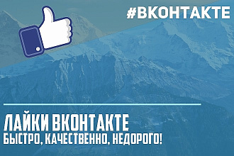 Добавить лайки ВК быстро, качественно, недорого