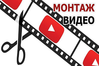 Сделаю для вас монтаж вашего видео