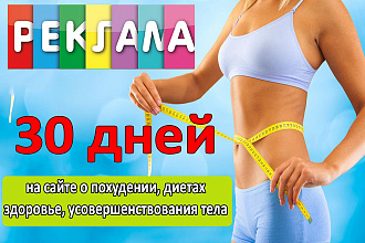 Реклама на сайте о похудении, здоровье 1 месяц
