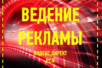 Проведу аудит Вашей рекламной кампании в РСЯ + предложения