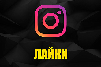 4500 лайков на ваши публикации в Instagram плюс бонус 250 подписчиков