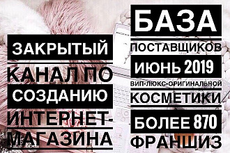 Полный ПАКЕТ БАЗА поставщиков + франшизы