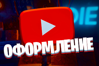 2 Полных оформления ДЛЯ YouTube, Twitch, VK