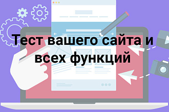 Тест сайта. Проверка работоспособности всех функций
