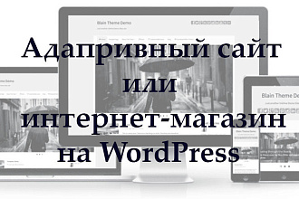 Создам для вас сайт или интернет-магазин на WordPress под ключ
